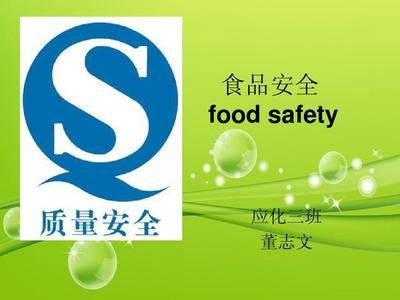食品安全PPT
