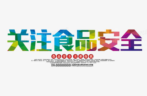 关注食品安全png图片素材免费下载 psd格式 806 524像素 熊猫办公
