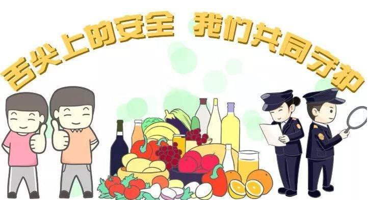 关注食品安全,共创健康生活