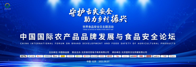 北京食无忧电子商务将举办世界食安日主题活动