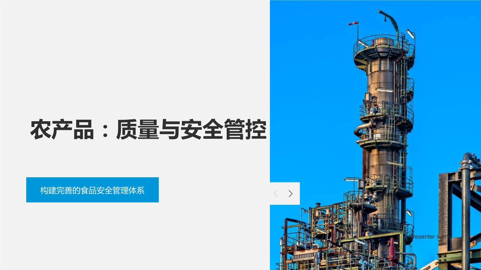 农产品:质量与安全管控-构建完善的食品安全管理体系.pptx