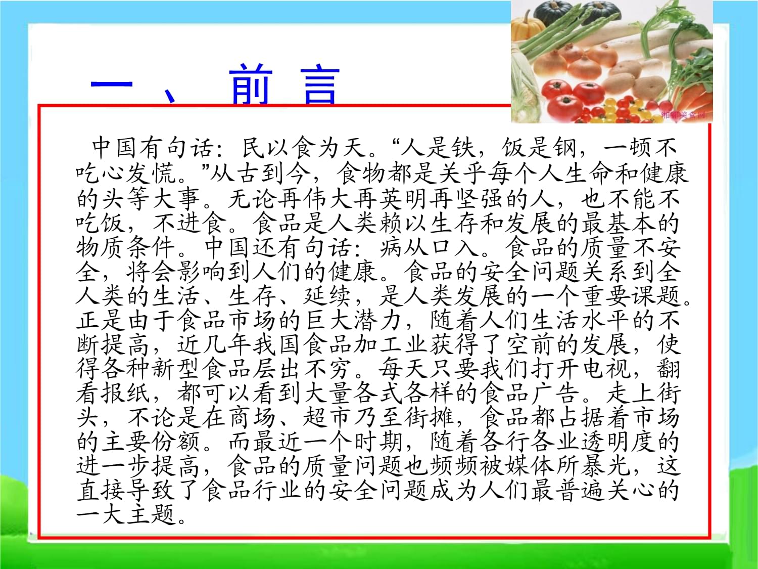 食品安全进校园主题班会-主题班会课件